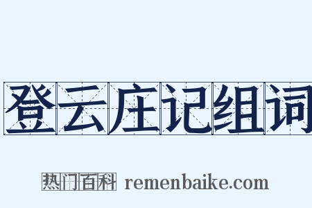 登云庄记组词是什么意思的图片